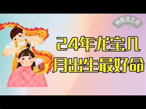 2024龍寶寶運勢